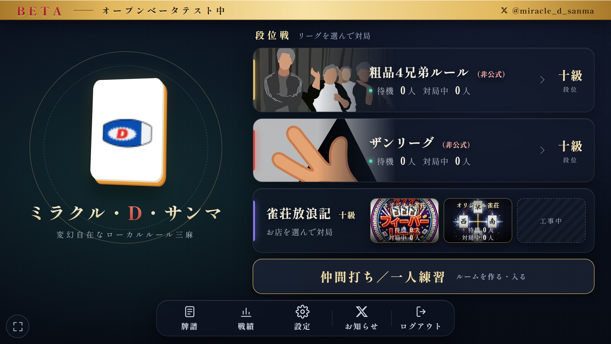 メニュー画面。上段に粗品4兄弟ルール（非公式）、ザンリーグ（非公式）、雀荘放浪記の3つのカード、下段に仲間打ち／一人練習と牌譜のボタン