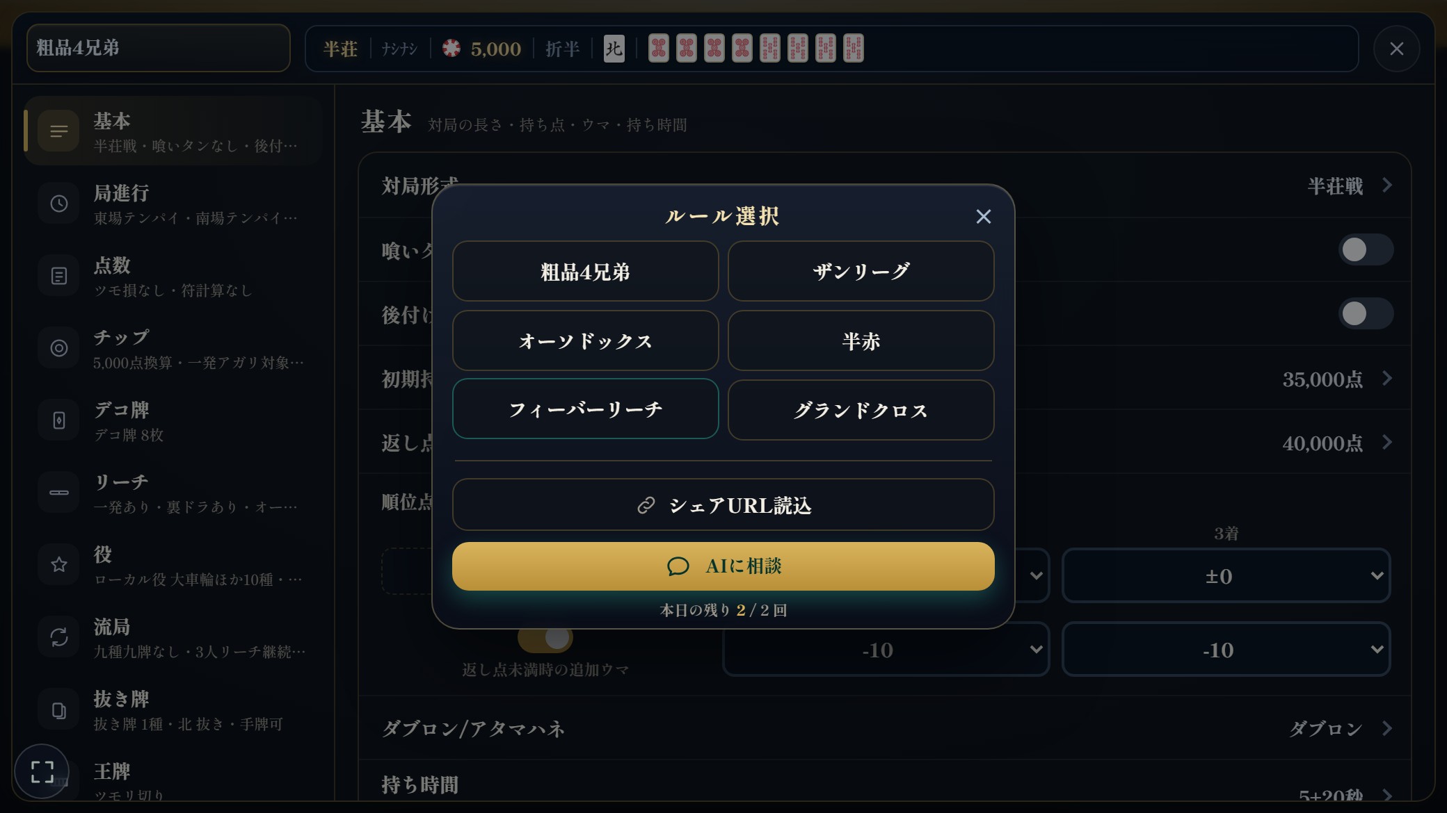 ルール選択のポップアップ。粗品4兄弟、ザンリーグ、オーソドックス、半赤、フィーバーリーチ、グランドクロスの6つ