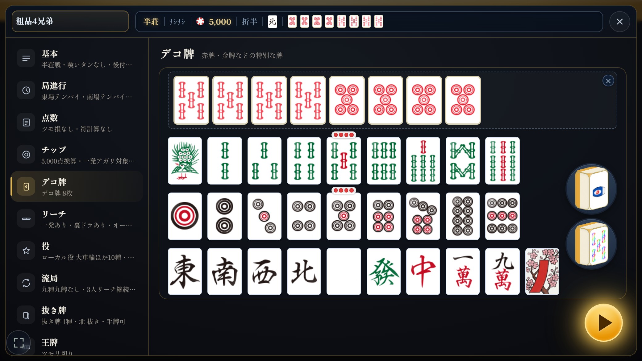 デコ牌の設定画面