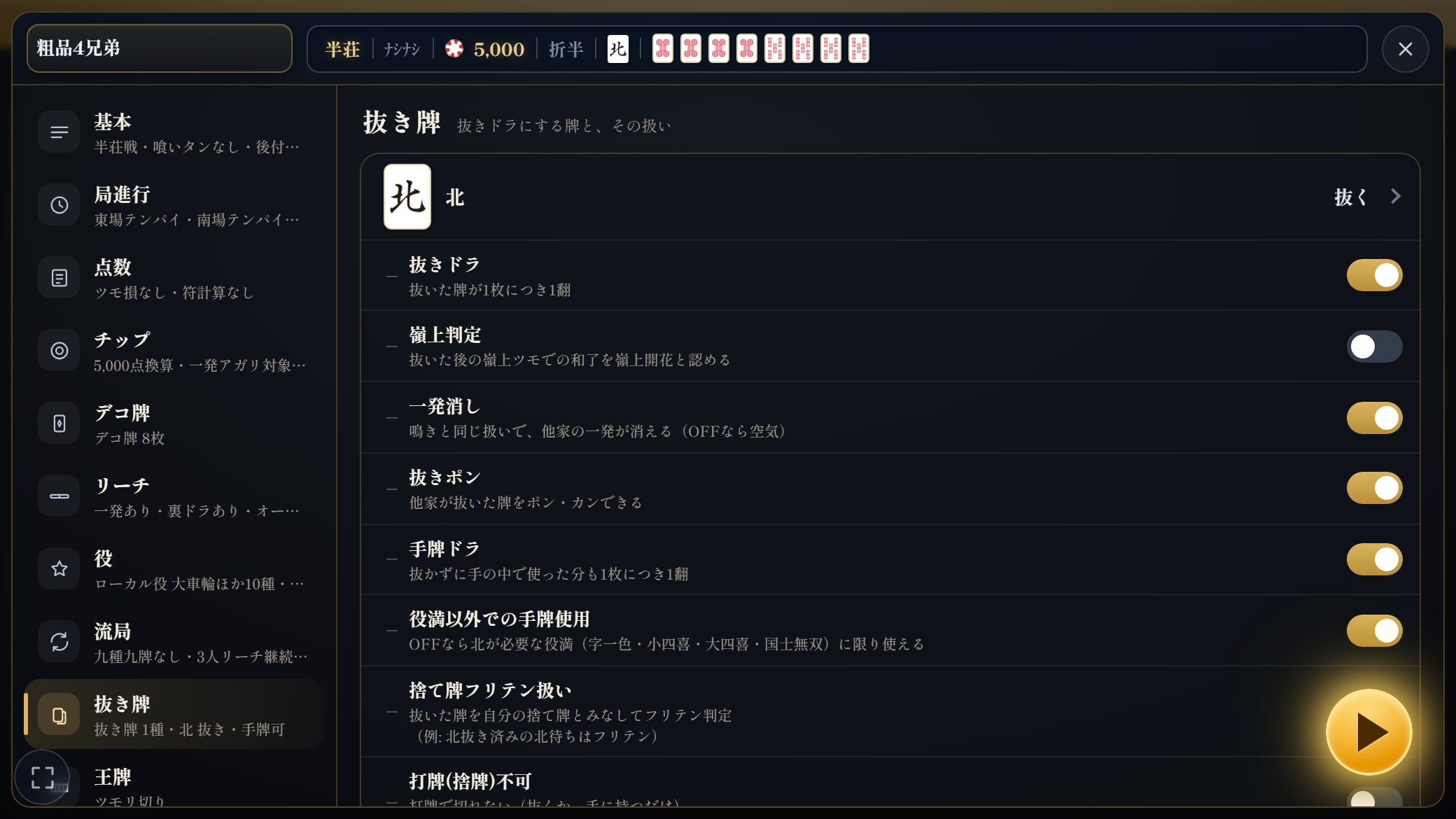 抜き牌の設定画面