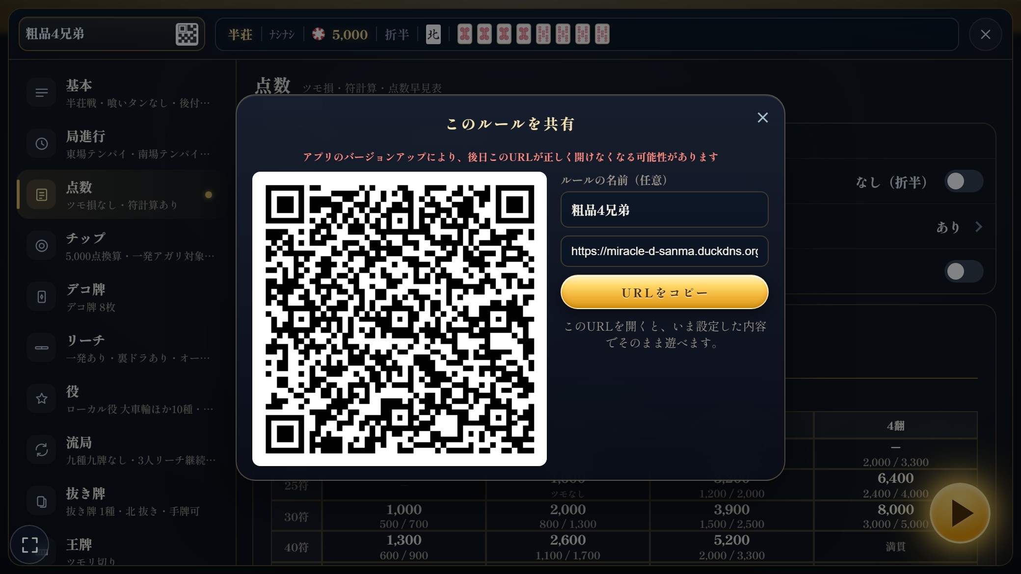 ルール共有のポップアップ。左にQRコード、右にルールの名前と共有URL