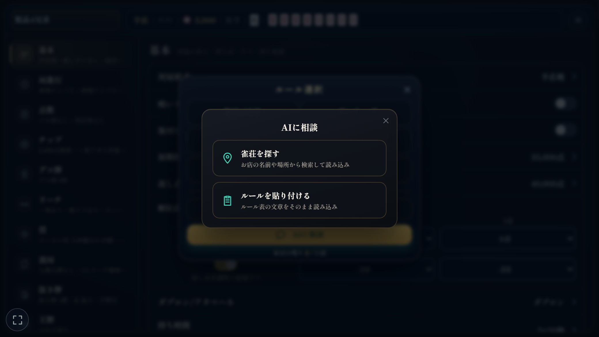 AIに相談のポップアップ。「雀荘を探す」と「ルールを貼り付ける」の2つ