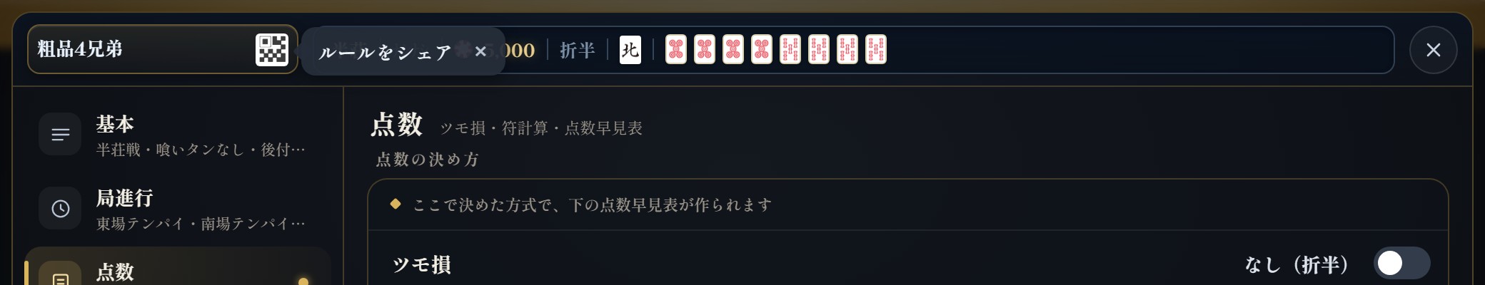 設定画面の左上。ルール名「粗品4兄弟」の横にQRコードの形の共有ボタンがあり、「ルールをシェア」の吹き出しが出ている