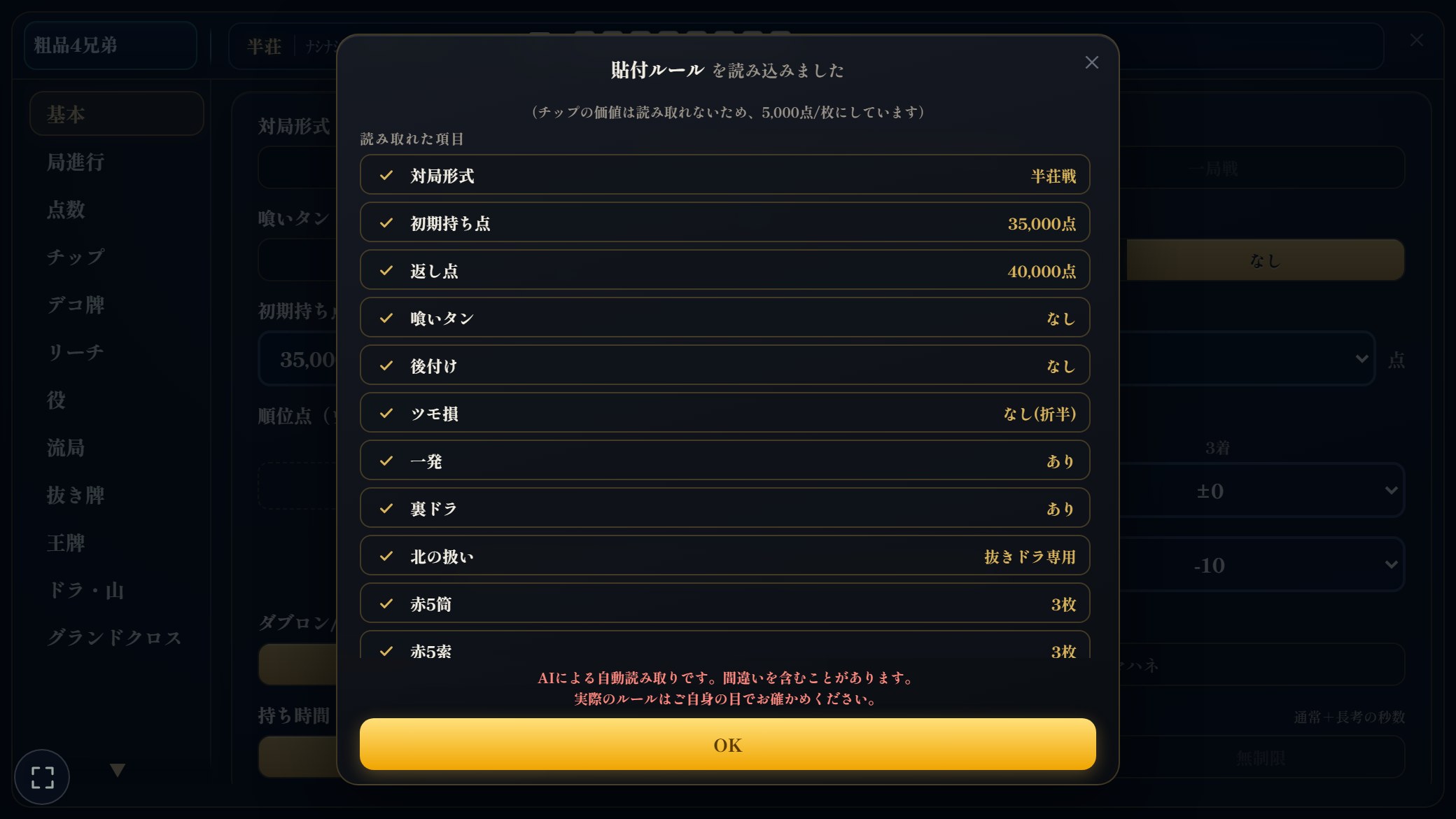 読み込み結果の画面。読み取れた項目が一覧で並び、OKで設定に反映される